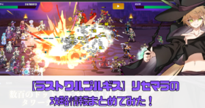 【ラストワルプルギス】リセマラの攻略情報まとめてみた！